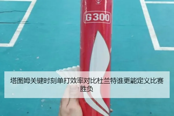 塔图姆关键时刻单打效率对比杜兰特谁更能定义比赛胜负 - kaiyun
