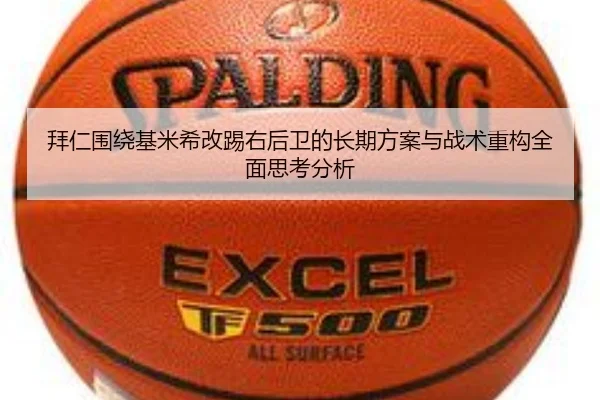 拜仁围绕基米希改踢右后卫的长期方案与战术重构全面思考分析（kaiyun）