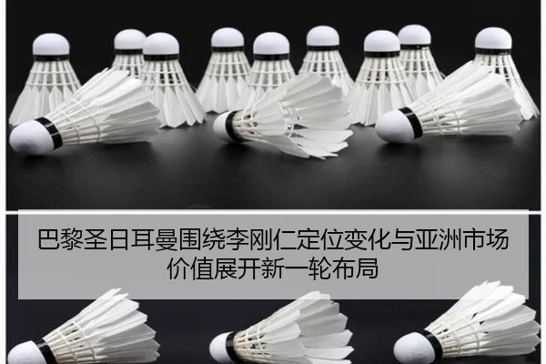 巴黎圣日耳曼围绕李刚仁定位变化与亚洲市场价值展开新一轮布局（kaiyun）