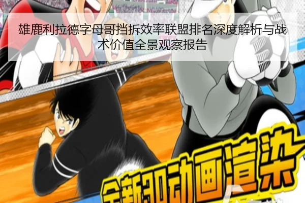 雄鹿利拉德字母哥挡拆效率联盟排名深度解析与战术价值全景观察报告