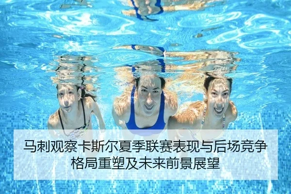 马刺观察卡斯尔夏季联赛表现与后场竞争格局重塑及未来前景展望