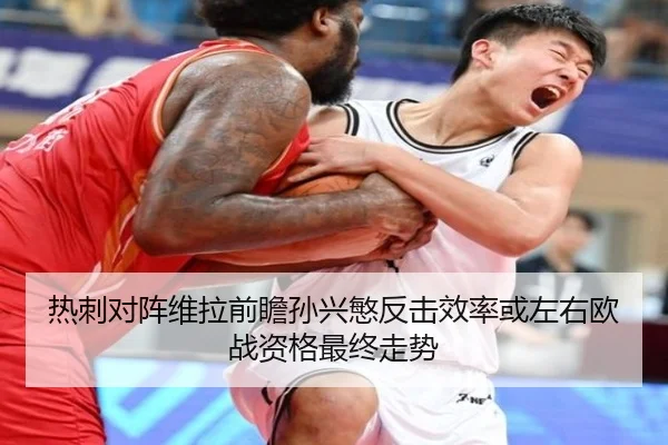 热刺对阵维拉前瞻孙兴慜反击效率或左右欧战资格最终走势
